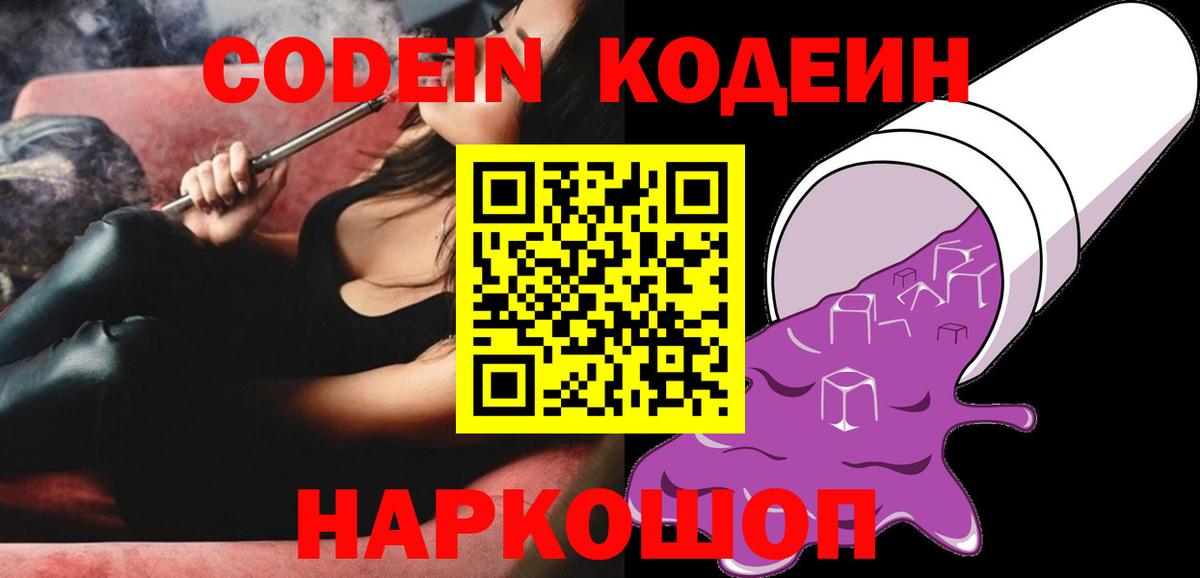 Кодеиновый сироп Lean Purple Drank Лабинск